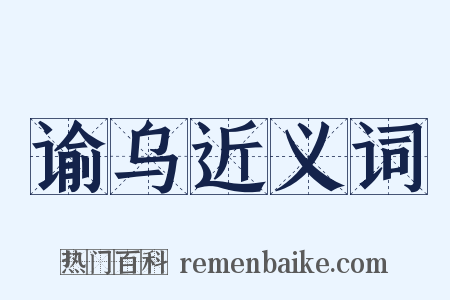 谕乌近义词是什么意思的图片